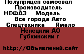 Полуприцеп-самосвал › Производитель ­ НЕФАЗ  › Модель ­ 9 509 - Все города Авто » Спецтехника   . Ямало-Ненецкий АО,Губкинский г.